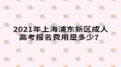 2021年上海浦東新區(qū)成人高考報名費用是多少？