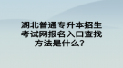 湖北普通專升本招生考試網(wǎng)報名入口查找方法是什么？