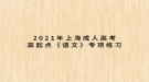 2021年上海成人高考高起點(diǎn)《語(yǔ)文》專項(xiàng)練習(xí)：詞語(yǔ)