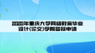 2020年重慶大學網(wǎng)絡(luò)教育畢業(yè)設(shè)計(論文)學院答辯申請