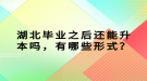 湖北畢業(yè)之后還能升本嗎，有哪些形式？