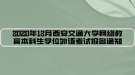 2020年12月西安交通大學(xué)網(wǎng)絡(luò)教育本科生學(xué)位外語考試報名通知