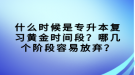 什么時候是專升本復習黃金時間段？哪幾個階段容易放棄？