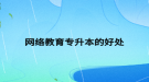 網(wǎng)絡(luò)教育專(zhuān)升本的好處