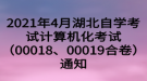 2021年4月湖北自學考試計算機化考試（00018、00019合卷）通知