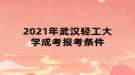 2021年武漢輕工大學(xué)成考報考條件