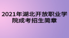 2021年湖北開放職業(yè)學(xué)院成考招生簡(jiǎn)章