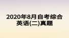 2020年8月自考綜合英語(二)真題