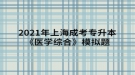 2021年上海成考專升本《醫(yī)學(xué)綜合》模擬題：水、電解質(zhì)代謝和酸堿平衡失調(diào)