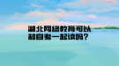 湖北網(wǎng)絡(luò)教育可以和自考一起讀嗎？