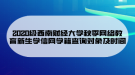 2020級西南財經(jīng)大學秋季網(wǎng)絡(luò)教育新生學信網(wǎng)學籍查詢對象及時間