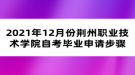 2021年12月份荊州職業(yè)技術(shù)學(xué)院自考畢業(yè)申請(qǐng)步驟