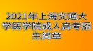 2021年上海交通大學(xué)醫(yī)學(xué)院成人高考招生簡章