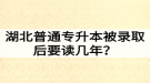 湖北普通專升本被錄取后要讀幾年？