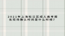 2021年上海松江區(qū)成人高考報名現(xiàn)場確認(rèn)時間是什么時候？