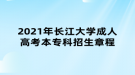 2021年長(zhǎng)江大學(xué)成人高考本專(zhuān)科招生章程