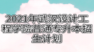 2021年武漢設(shè)計(jì)工程學(xué)院普通專升本招生計(jì)劃