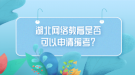 湖北網(wǎng)絡(luò)教育是否可以申請(qǐng)緩考？