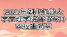 2021年湖北師范大學文理學院普通專升本招生簡章