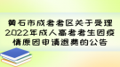 黃石市成考考區(qū)關(guān)于受理2022年成人高考考生因疫情原因申請退費的公告