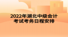 2022年湖北中級會計(jì)考試考務(wù)日程安排