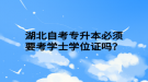 湖北自考專升本必須要考學士學位證嗎？