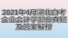 2021年4月湖北自考企業(yè)會計(jì)學(xué)部分真題及答案解析