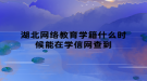 湖北網(wǎng)絡(luò)教育學籍什么時候能在學信網(wǎng)查到