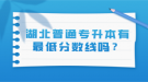 湖北普通專升本有最低分數(shù)線嗎？