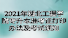 2021年湖北工程學院專升本準考證打印辦法及考試須知