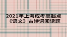 2021年上海成考高起點(diǎn)《語文》古詩詞閱讀題：登金陵鳳凰臺