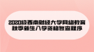 2020級西南財經(jīng)大學網(wǎng)絡(luò)教育秋季新生入學資格復(fù)查程序