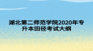 湖北第二師范學院2020年專升本田徑考試大綱