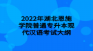 2022年湖北恩施學院普通專升本現(xiàn)代漢語考試大綱