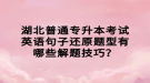 湖北普通專升本考試英語句子還原題型有哪些解題技巧？