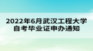 2022年6月武漢工程大學自考畢業(yè)證申辦通知