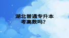 湖北普通專升本考高數(shù)嗎？