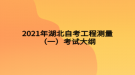2021年湖北自考工程測(cè)量（一）考試大綱