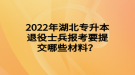 2022年湖北專升本退役士兵報(bào)考要提交哪些材料？
