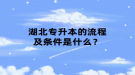 湖北專升本的流程及條件是什么？