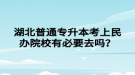 湖北普通專升本考上民辦院校有必要去嗎？