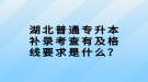 湖北普通專升本補(bǔ)錄考查有及格線要求是什么？