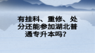 有掛科、重修、處分還能參加湖北普通專升本嗎？