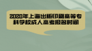 2020年上海出版印刷高等專科學(xué)校成人高考報(bào)名時(shí)間