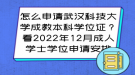 怎么申請(qǐng)武漢科技大學(xué)成教本科學(xué)位證？看2022年12月成人學(xué)士學(xué)位申請(qǐng)安排