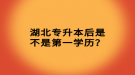 湖北專升本后是不是第一學歷？