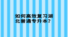 如何高效復習湖北普通專升本？