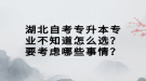 湖北自考專升本專業(yè)不知道怎么選？要考慮哪些事情？