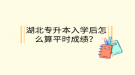 湖北專升本入學(xué)后怎么算平時成績？