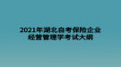 2021年湖北自考保險企業(yè)經(jīng)營管理學(xué)考試大綱